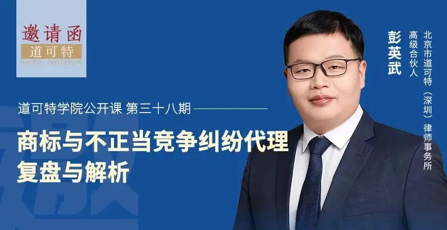 道可特学院公开课·第三十八期中彭英武律师通过线下、线上开展讲座
