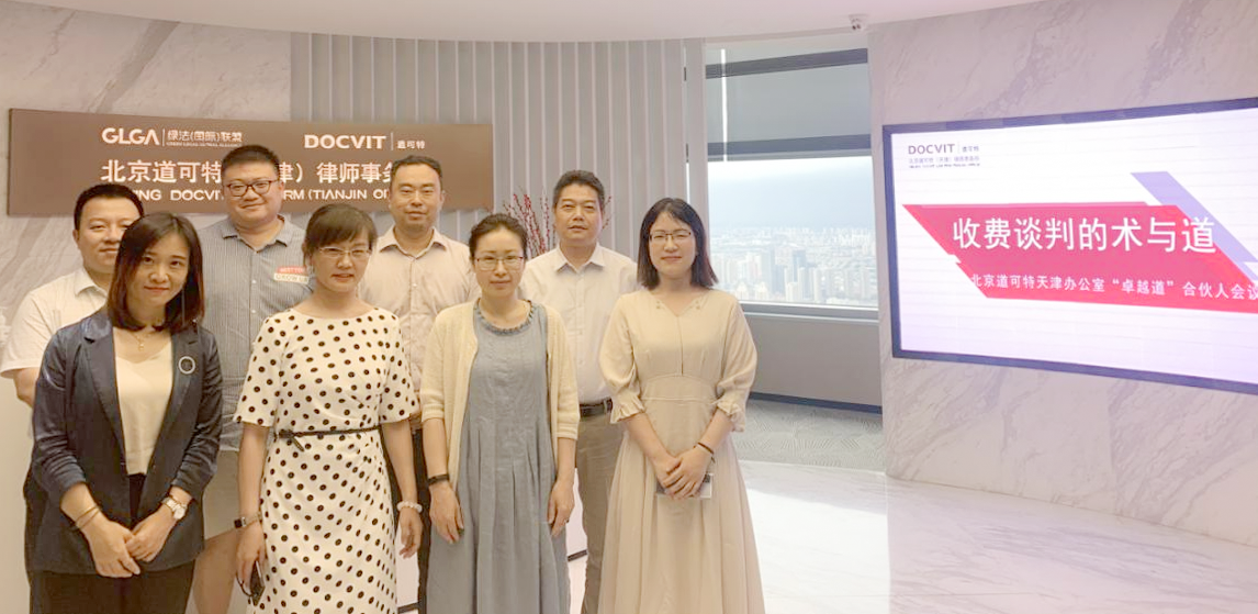 道可特天津办公室举办“卓越道”合伙人会议第一期——收费谈判的术与道