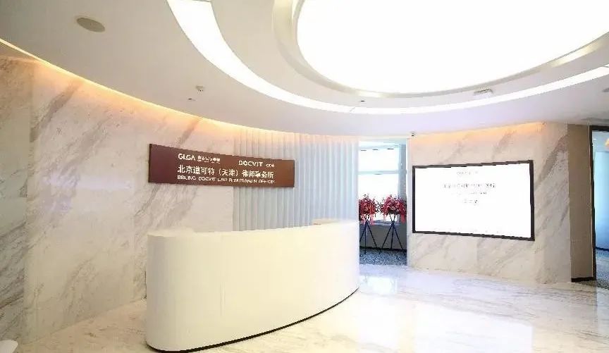 道可特律所天津办公室