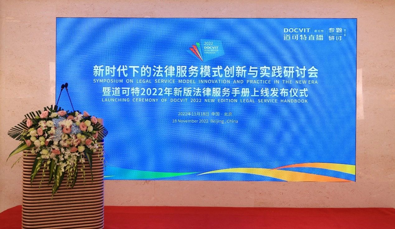 新时代下的法律服务模式创新与实践研讨会暨道可特2022年新版法律服务手册上线发布仪式