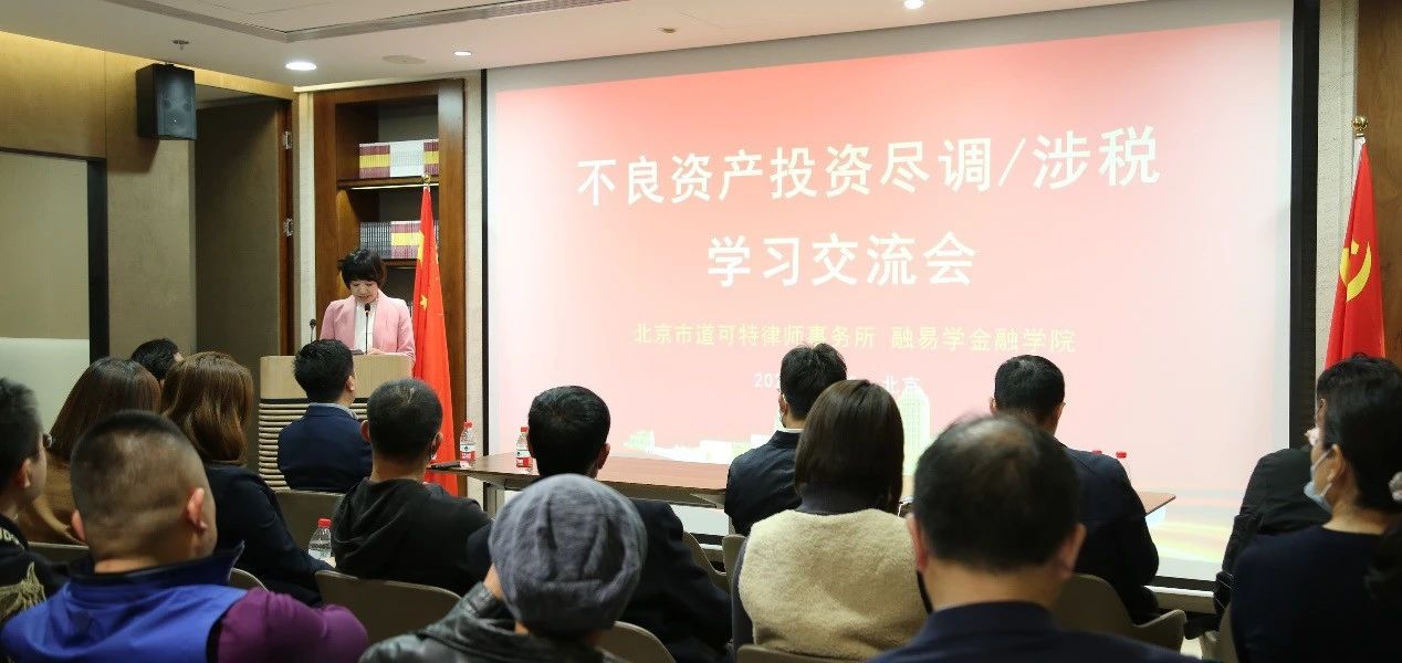 不良资产投资与税务实务学习交流会