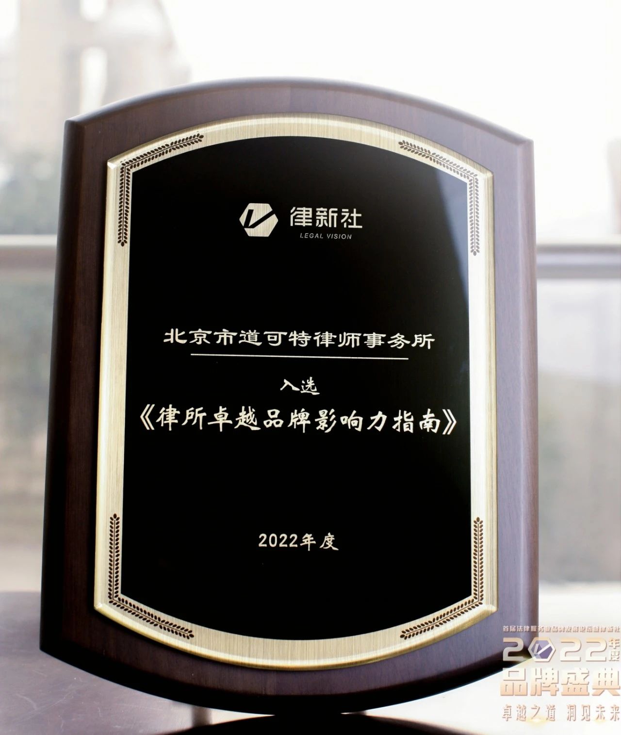 道可特律所入选《律所卓越品牌影响力指南（2022）》