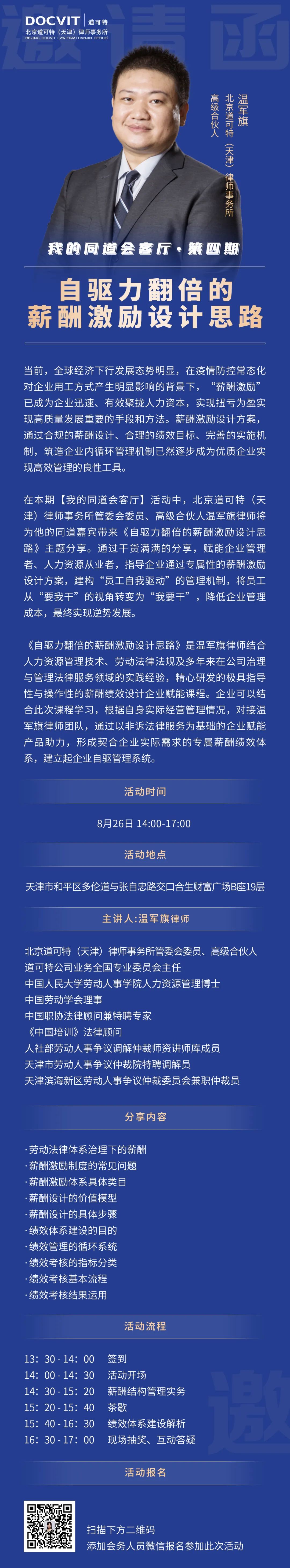 道可特天津办公室 | 我的同道会客厅·第四期 自驱力翻倍的薪酬激励设计思路
