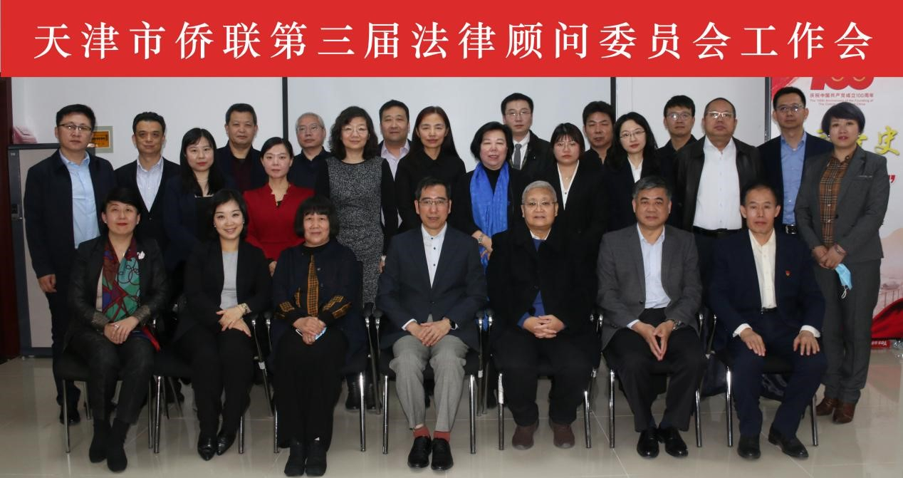 北京道可特（天津）律师事务所高级合伙人刘家祥律师受邀参加天津市侨联法律顾问委员会工作会