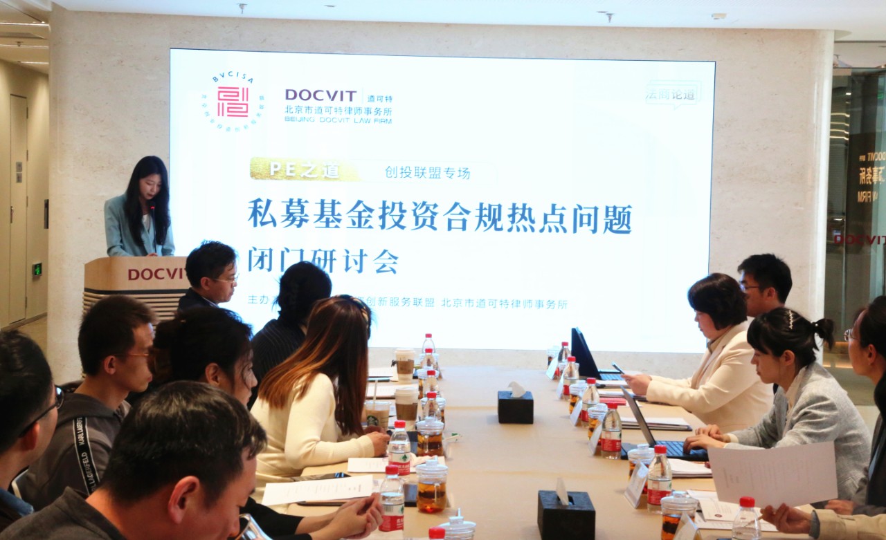 私募基金投资合规热点问题闭门研讨会 私募基金投资合规热点问题闭门研讨会