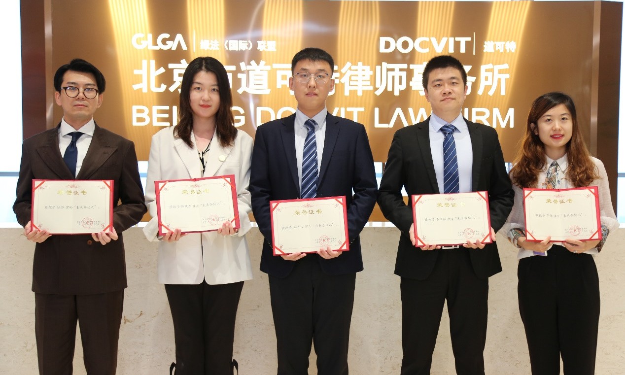 道可特北京办公室团队新晋未来合伙人 道可特北京办公室团队新晋未来合伙人