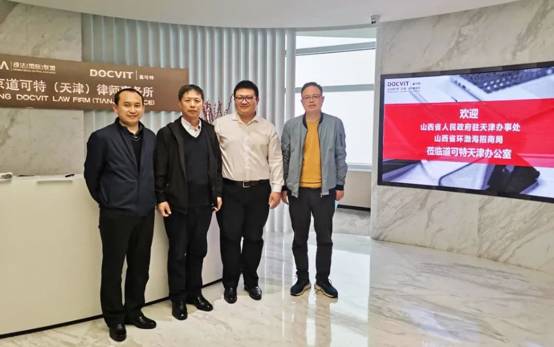 欢迎山西省人民政府驻天津办事处、山西省环渤海招商局领导莅临道可特天津办公室参观交流