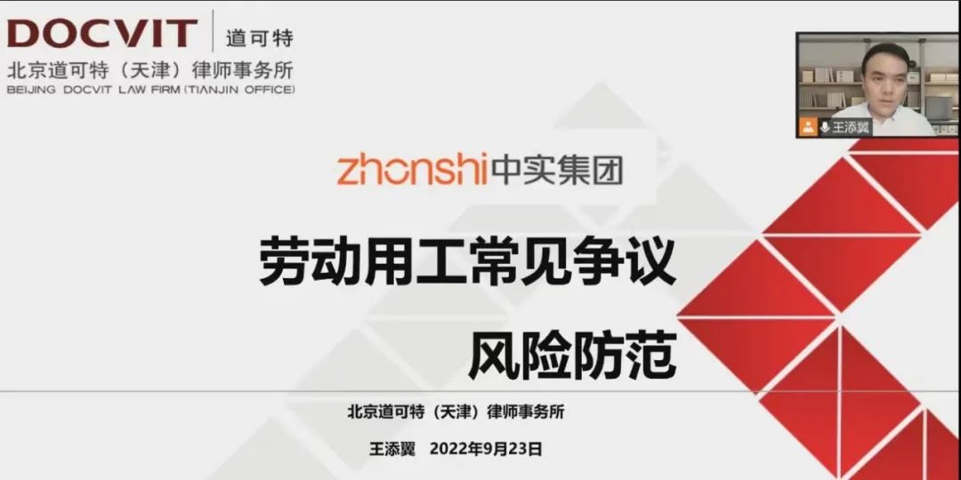 道可特律师应邀为企业开展《劳动用工常见争议风险防范》线上专题培训