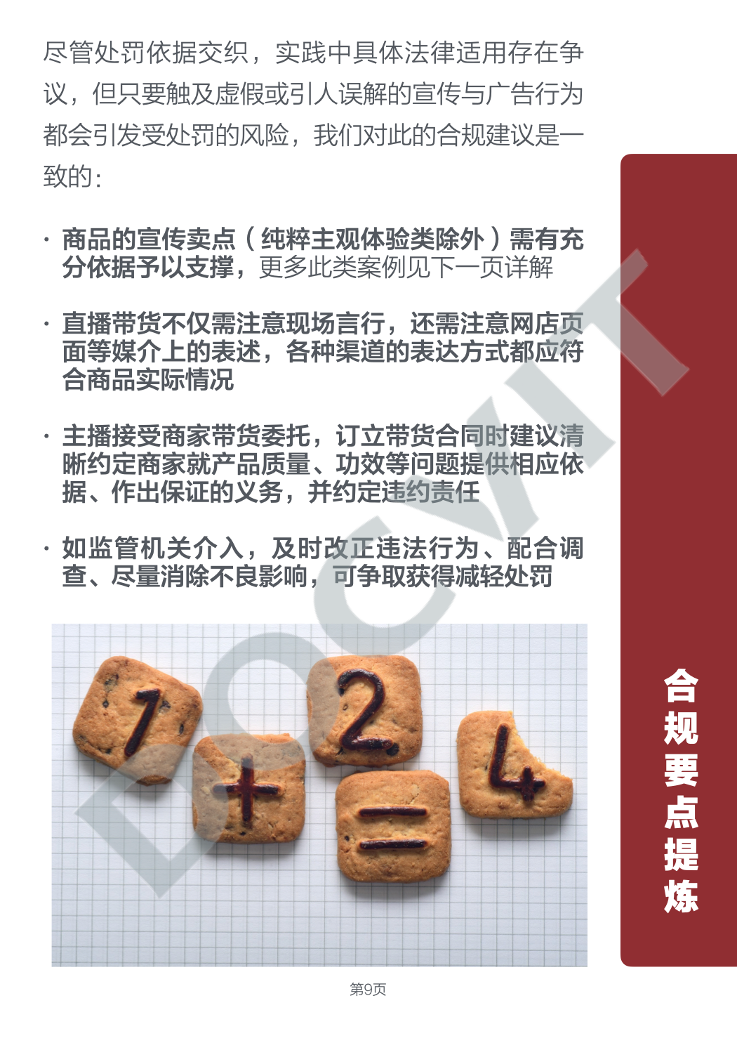 道可特研究丨直播带货五大典型行政处罚场景及合规提示