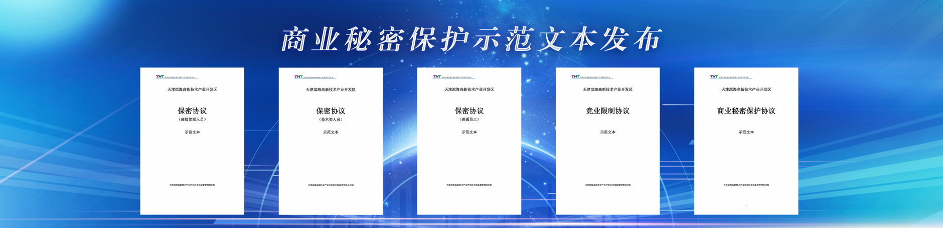 道可特温军旗律师团队参与编著的《商业秘密保护示范文本》