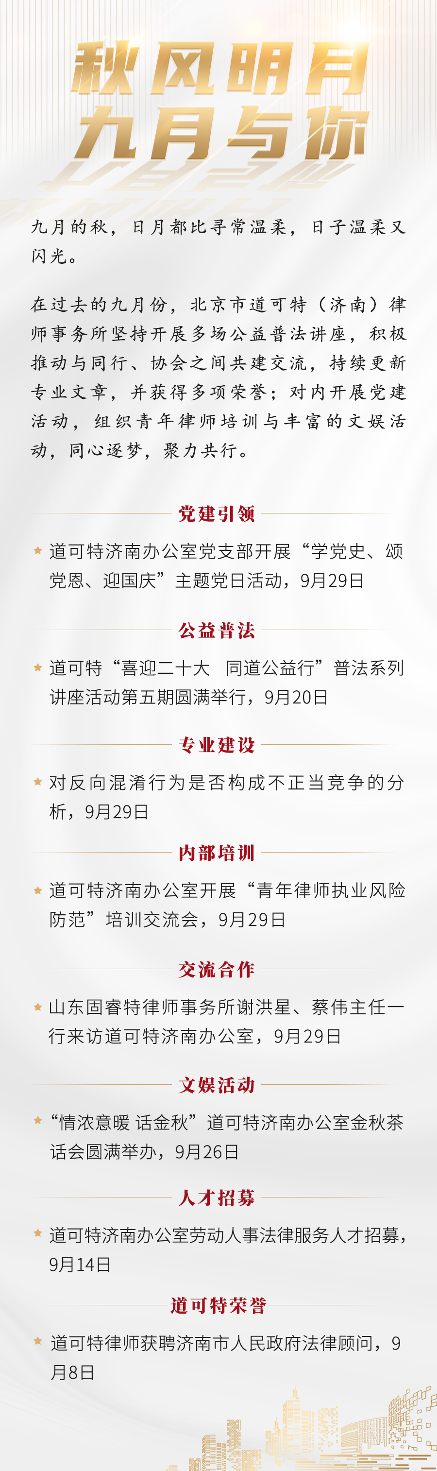 道可特济南办公室精彩回顾 | 秋风明月 九月与你(2022.09) 道可特济南办公室精彩回顾 | 秋风明月 九月与你(2022.09)