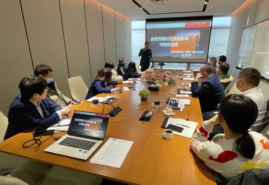 道可特济南办公室刘钢律师受邀连续开展“金税四期对企业的影响与税收合规”专题讲座