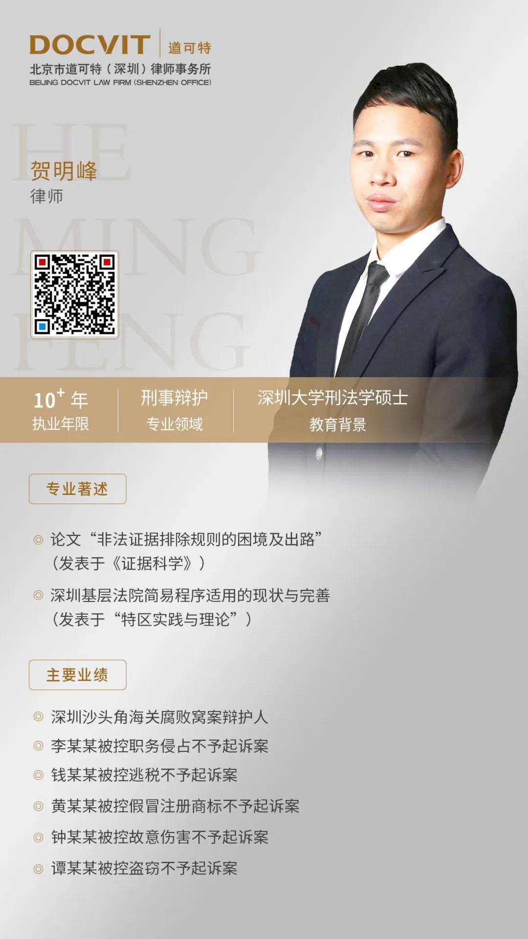 北京市道可特（深圳）律师事务所贺明峰律师