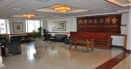 天津仲裁委员会
