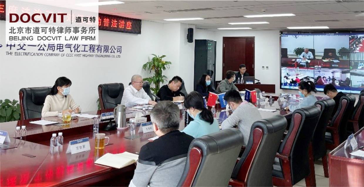 北京市道可特律师事务所高级合伙人余鹏律师受邀为中交一公局集团有限公司旗下多家企业联合进行了2021年度法治工作对标互助普法讲座