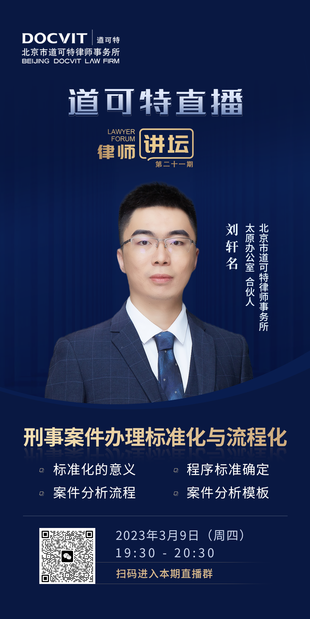 道可特直播·律师讲坛第21期——刘轩名律师：刑事案件办理标准化与流程化