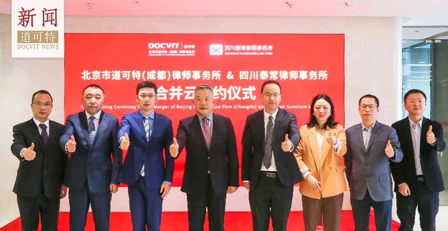 道可特（成都）律师事务所与泰常律师事务所正式签约合并