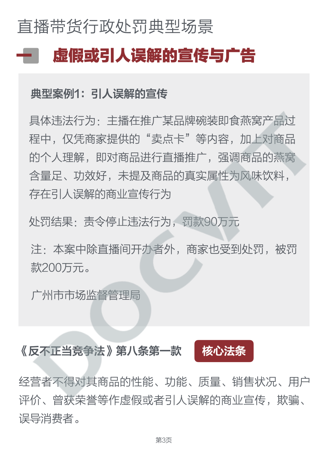 道可特研究丨直播带货五大典型行政处罚场景及合规提示