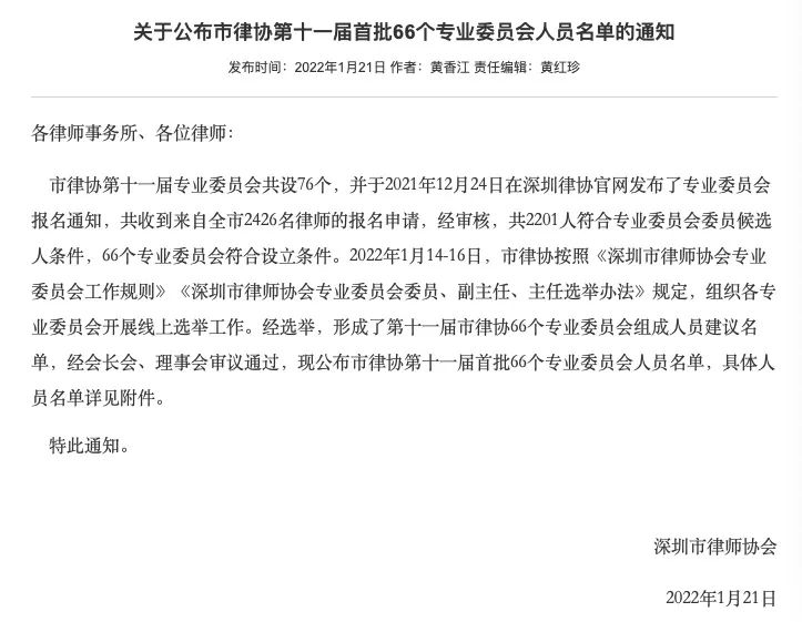 深圳市律协官网发布《关于公布市律协第十一届首批66个专业委员会人员名单的通知》