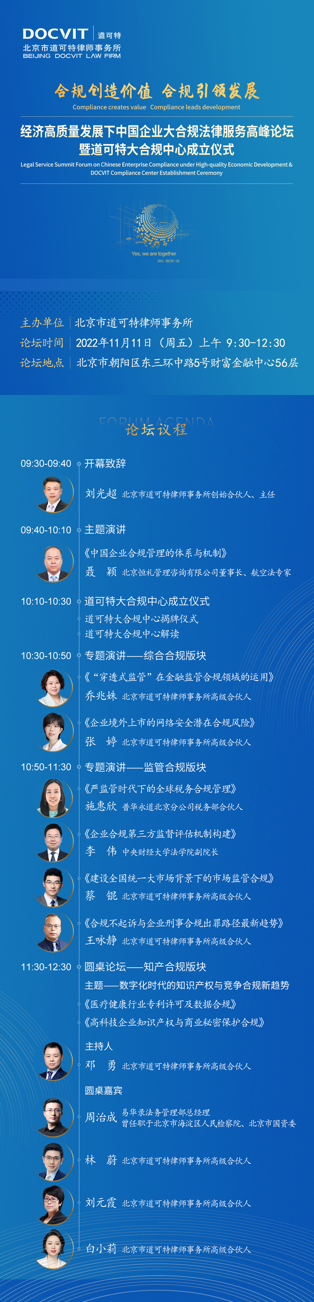 合规创造价值，合规引领发展——经济高质量发展下中国企业大合规法律服务高峰论坛暨道可特大合规中心成立仪式