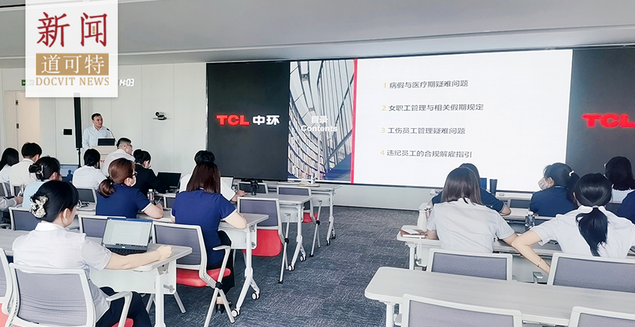 道可特律师受邀为TCL中环开展《特殊员工管理常见法律争议防范与应对》主题讲座