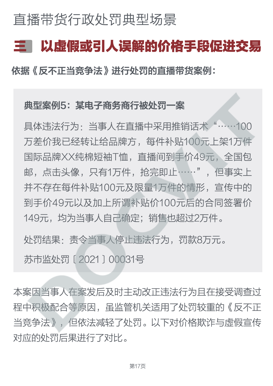 道可特研究｜直播带货五大典型行政处罚场景及合规提示（PART 2）