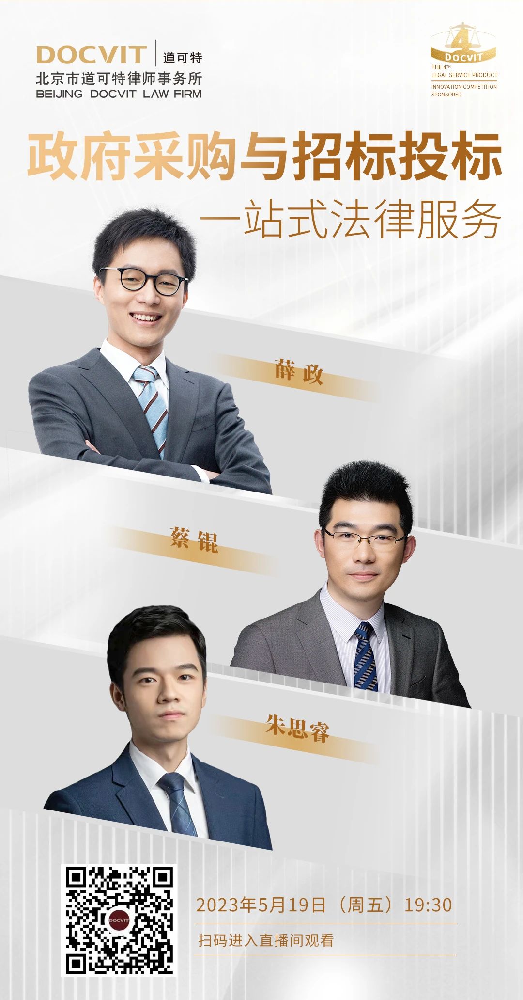 道可特法律服务产品展播·第2期——政府采购一站式法律服务产品