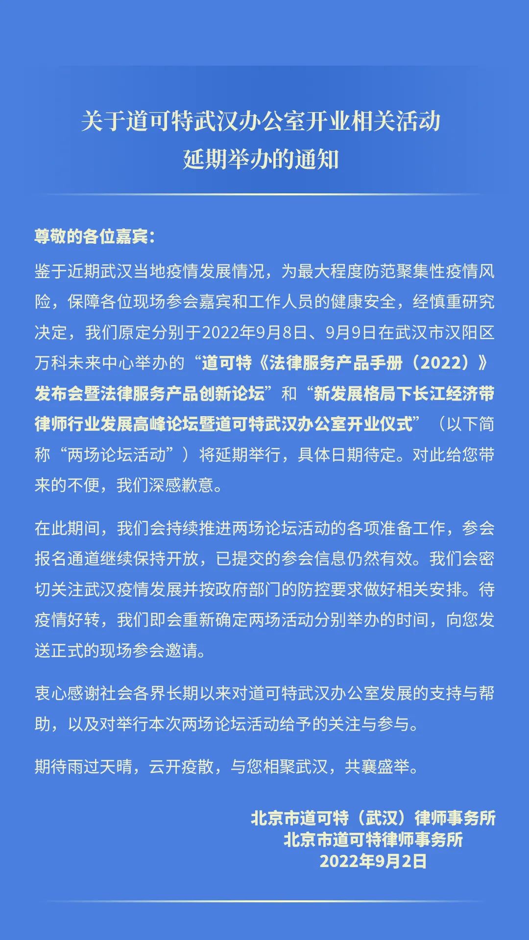 关于道可特武汉办公室开业相关活动延期举办的通知 关于道可特武汉办公室开业相关活动延期举办的通知