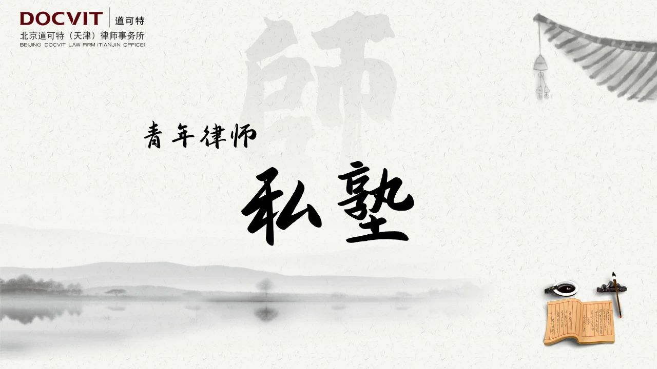 北京道可特（天津）律师事务所成功举办青年律师私塾