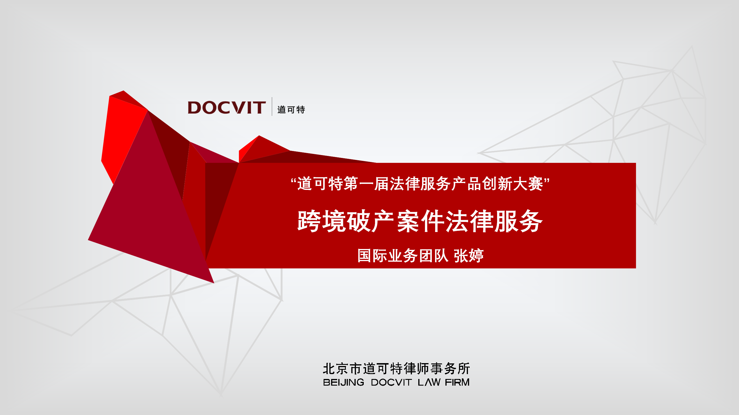 跨境破产案件法律服务