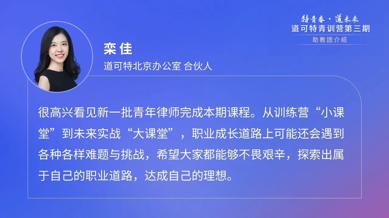道可特北京办公室合伙人栾佳