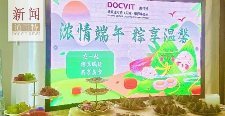 道可特天津办公室 | 粽情童趣 云享温馨——“在一起”的每一天，都是我们的节日