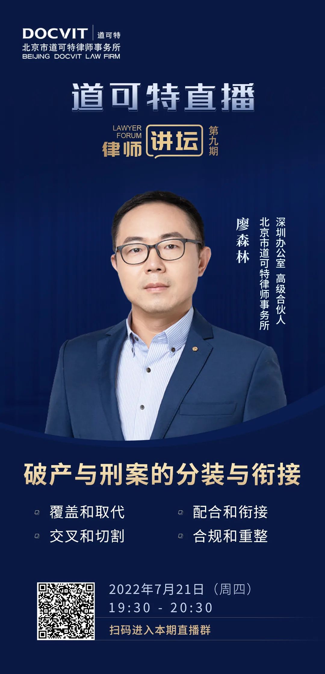 道可特直播·律师讲坛第9期——廖森林：破产与刑案的分装与衔接
