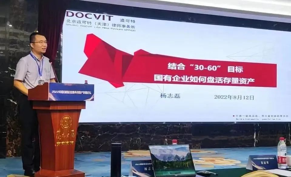道可特律师参加2022中国（威海）金融不良资产处置论坛并做专题演讲