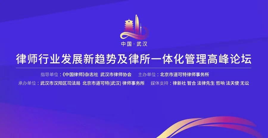 律师行业发展新趋势及律所一体化管理高峰论坛