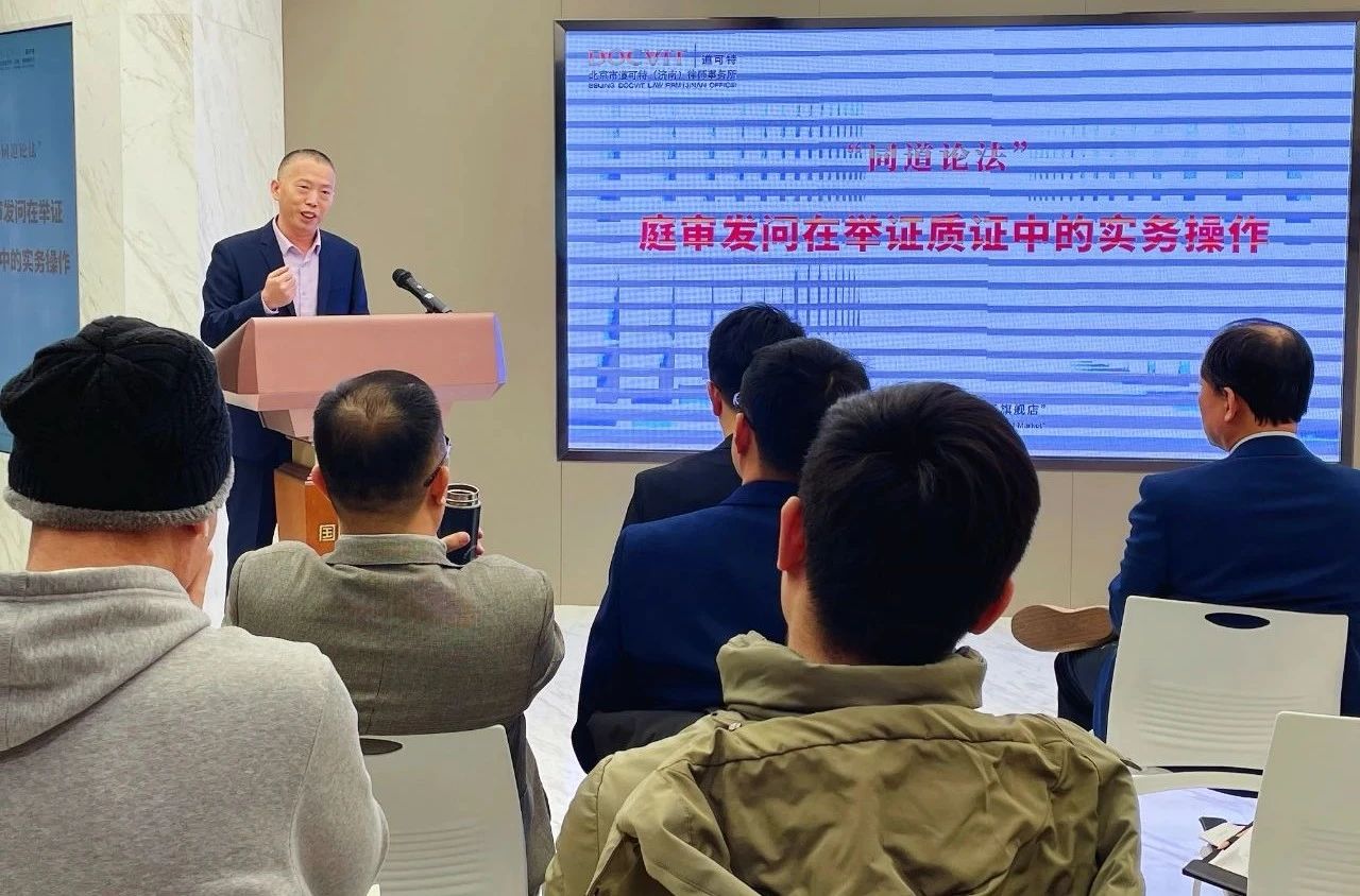 “同道论法”之庭审发问在举证质证中的实务操作专题活动 “同道论法”之庭审发问在举证质证中的实务操作专题活动