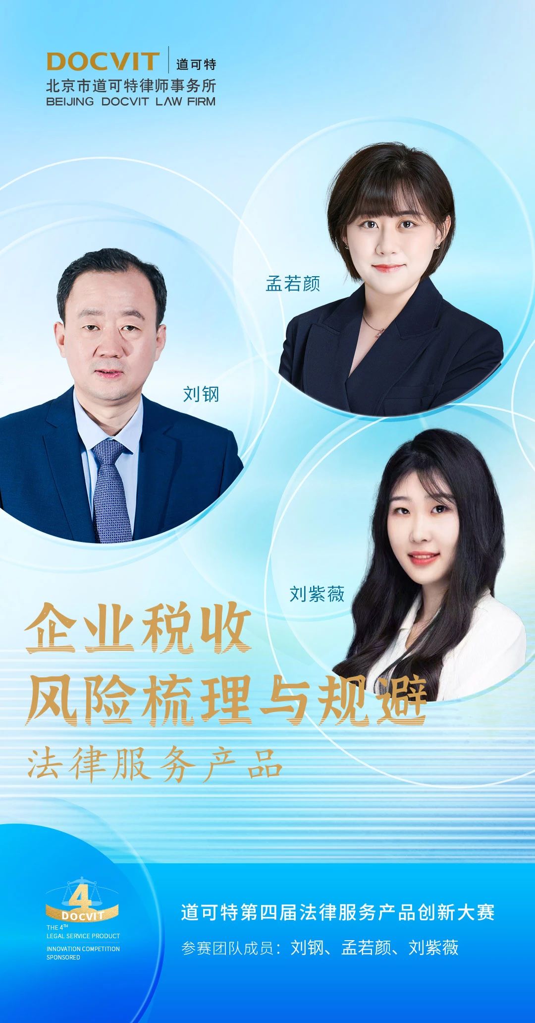 道可特济南办公室刘钢律师团队