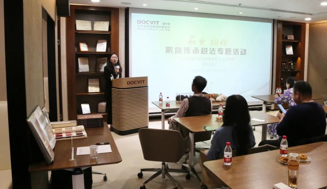 道可特律师受邀参加“薪火相传——家族传承税法”专题活动并做主旨演讲