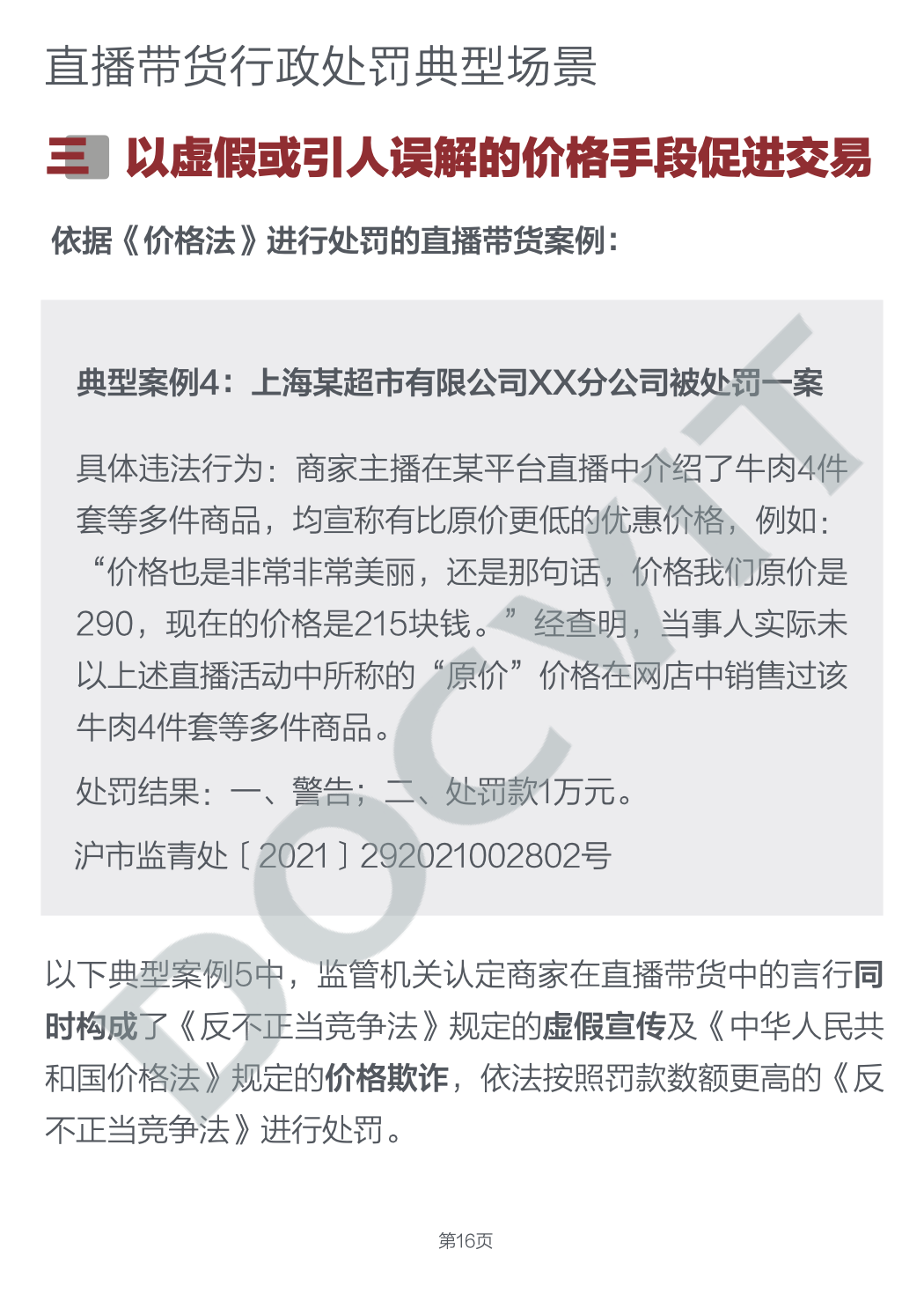 道可特研究｜直播带货五大典型行政处罚场景及合规提示（PART 2）