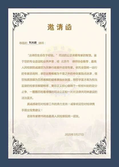 民事行政案件咨询专家邀请函