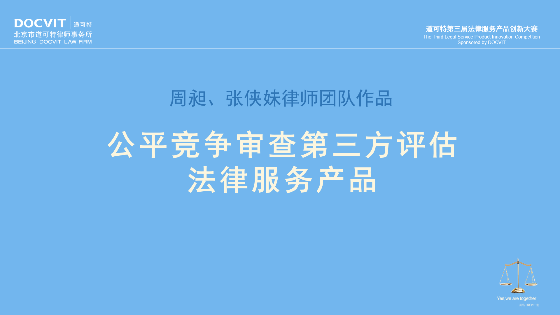 周昶、张侠妹律师团队:公平竞争审查第三方评估法律服务产品 周昶、张侠妹律师团队:公平竞争审查第三方评估法律服务产品