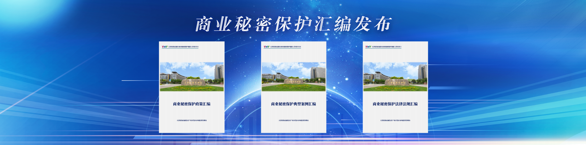 道可特温军旗律师团队参与编著的《商业秘密保护政策、法规、案例系列汇编》