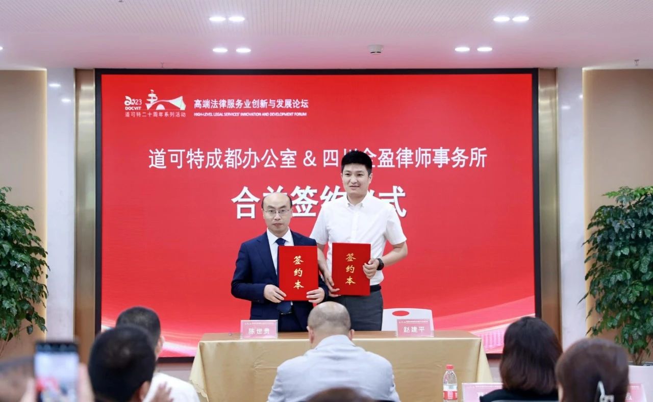 道可特成都办公室与四川全盈律师事务所合并签约仪式