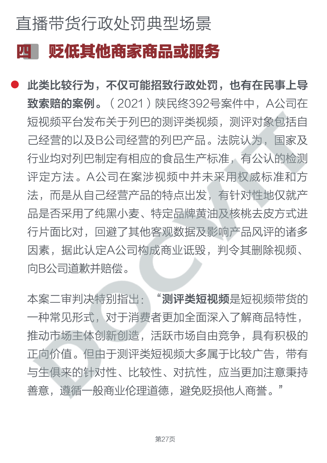 道可特研究|直播带货五大典型行政处罚场景及合规提示(完结篇) 道可特研究|直播带货五大典型行政处罚场景及合规提示(完结篇)