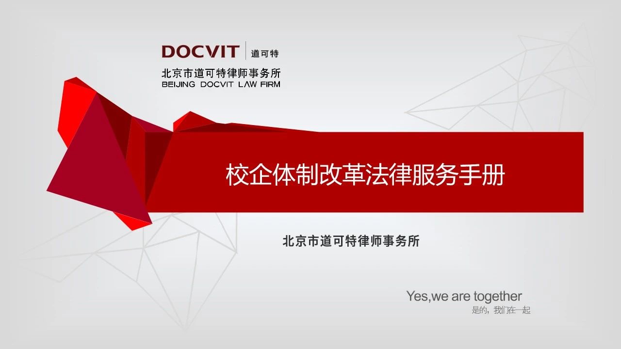 校企体制改革法律服务
