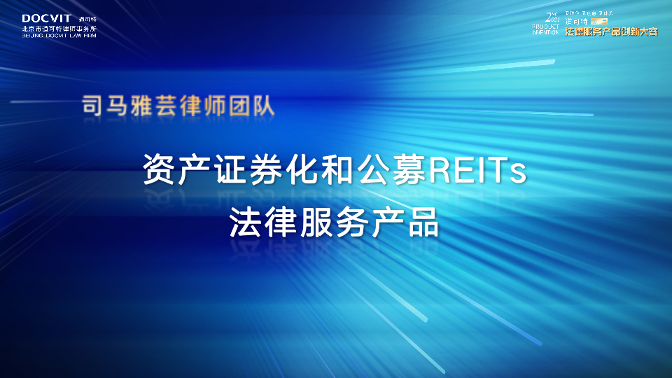 资产证券化和公募REITs法律服务产品——司马雅芸律师 资产证券化和公募REITs法律服务产品——司马雅芸律师