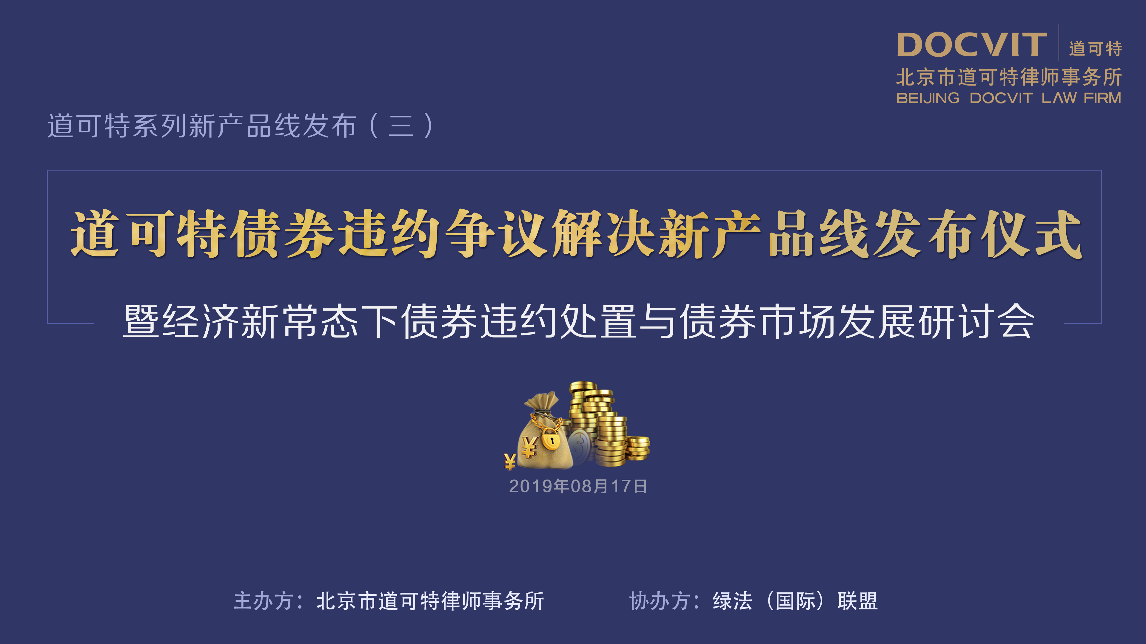 道可特债券违约争议解决新产品线发布仪式暨经济新常态下债券违约处置与债券市场发展研讨会 道可特债券违约争议解决新产品线发布仪式暨经济新常态下债券违约处置与债券市场发展研讨会