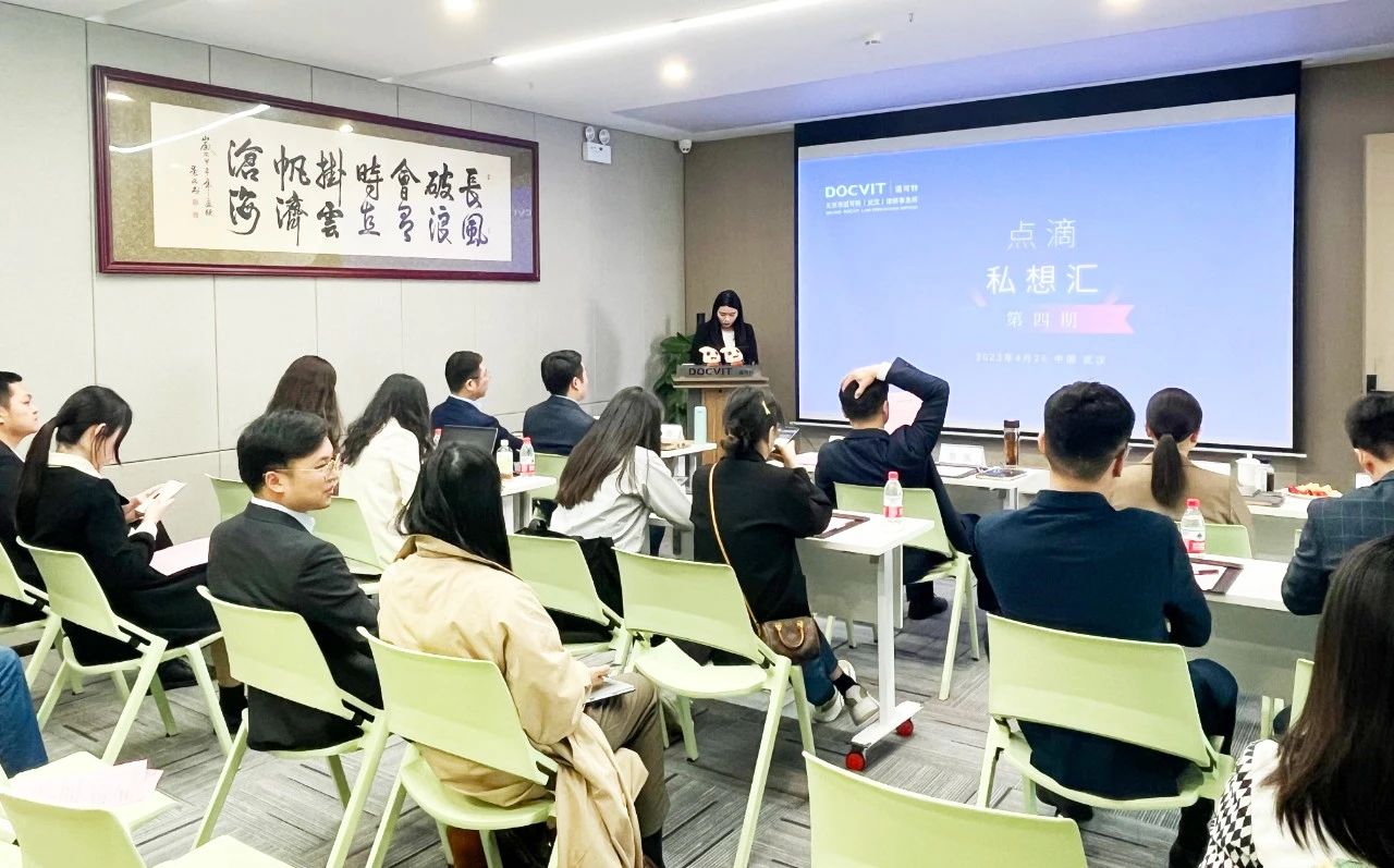 道可特武汉办公室 | 点滴私想汇第4期：“案件实践中的洞见分析与法律启示”