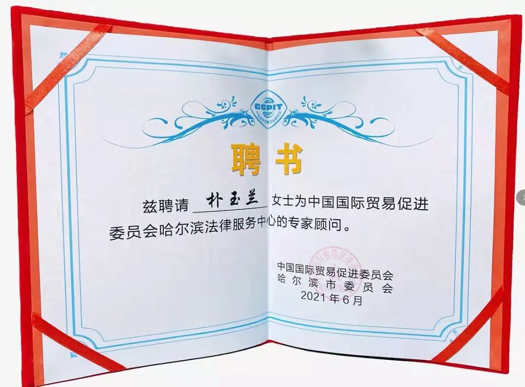 道可特律所朴玉兰律师受聘为中国国际贸易促进委员会哈尔滨法律服务中心专家顾问