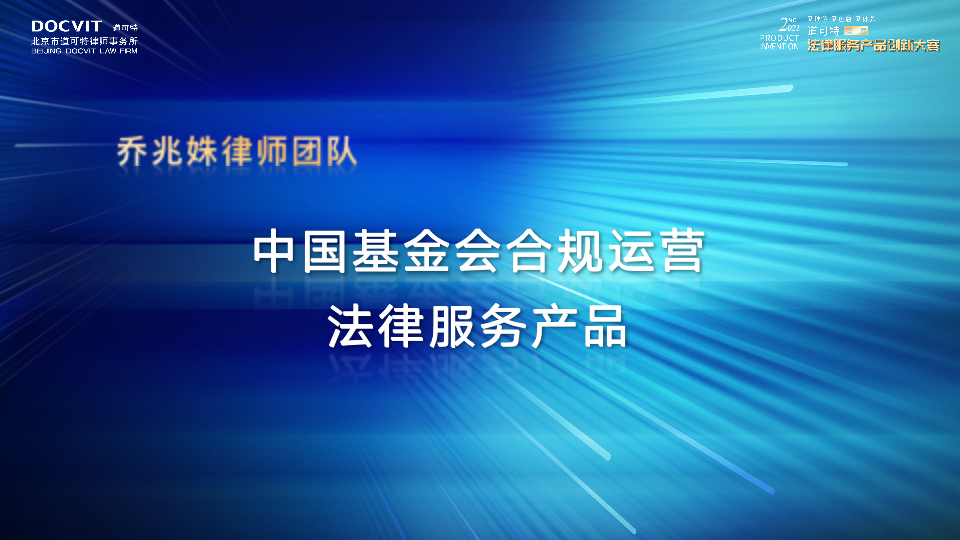 中国基金会合规运营法律服务产品——乔兆姝律师 中国基金会合规运营法律服务产品——乔兆姝律师
